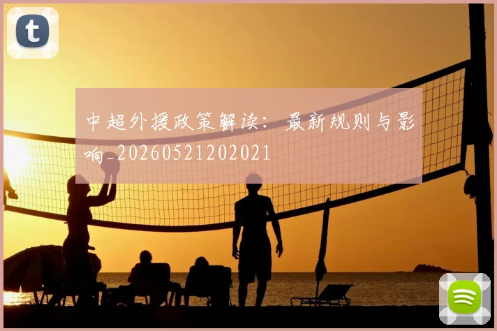 中超外援政策解读：最新规则与影响_20260521202021